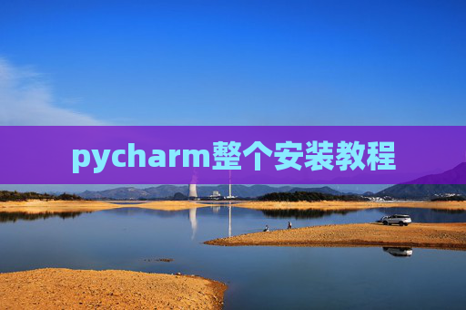 pycharm整个安装教程